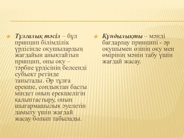 Тұлғалық тәсіл – бұл принцип білімділік үрдісінде оқушылардың жағдайын анықтайтын