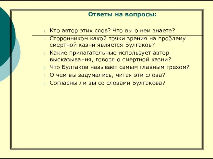 Ответы на вопросы: Кто автор этих слов? Что вы о