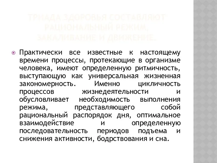 Триада здоровья составляют рациональный режим, закаливание и движение. Практически все известные к настоящему