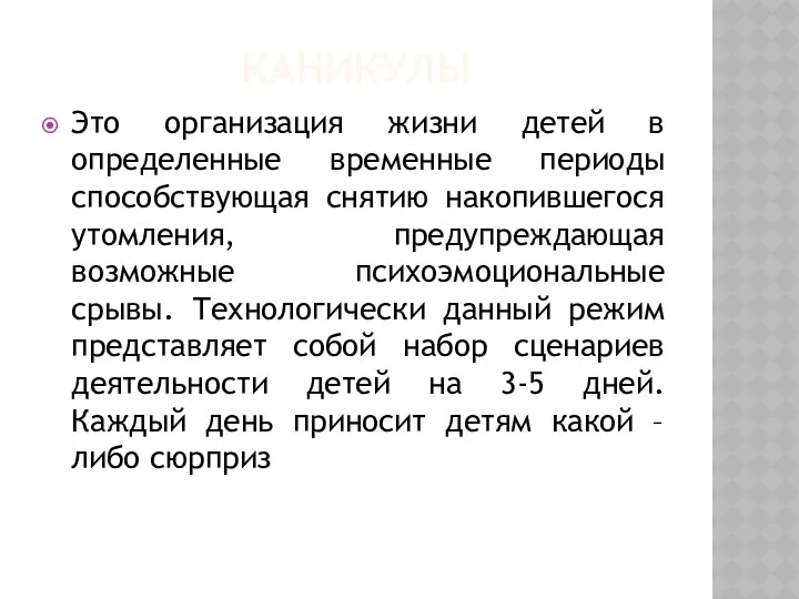 Каникулы Это организация жизни детей в определенные временные периоды способствующая снятию накопившегося утомления,