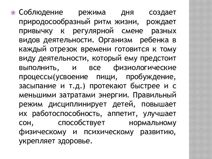 Соблюдение режима дня создает природосообразный ритм жизни, рождает привычку к регулярной смене разных