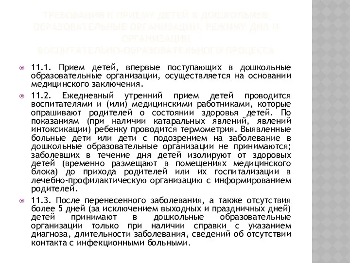 Требования к приему детей в дошкольные образовательные организации, режиму дня и организации воспитательно-образовательного