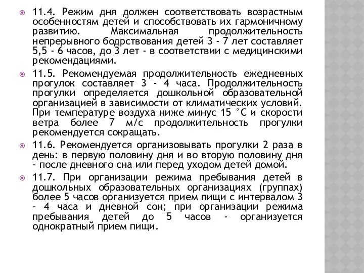 11.4. Режим дня должен соответствовать возрастным особенностям детей и способствовать их гармоничному развитию.