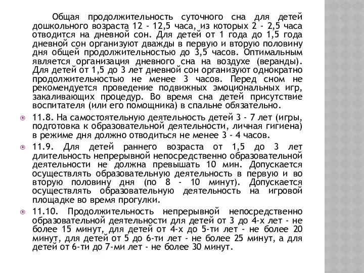 Общая продолжительность суточного сна для детей дошкольного возраста 12 - 12,5 часа, из