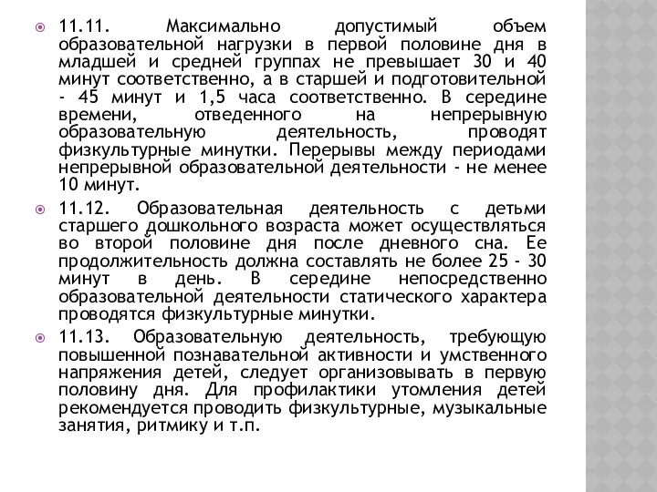 11.11. Максимально допустимый объем образовательной нагрузки в первой половине дня в младшей и