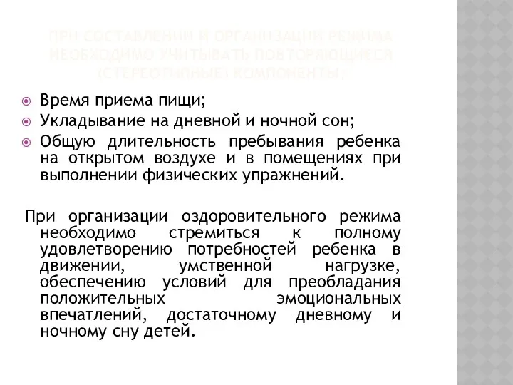 При составлении и организации режима необходимо учитывать повторяющиеся (стереотипные) компоненты: Время приема пищи;