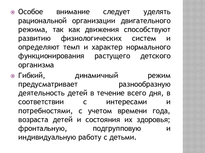 Особое внимание следует уделять рациональной организации двигательного режима, так как движения способствуют развитию