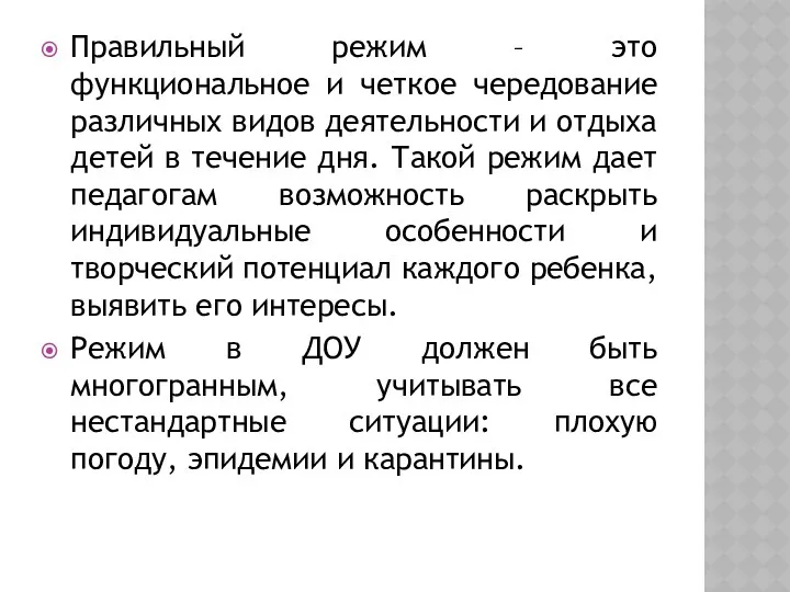 Правильный режим – это функциональное и четкое чередование различных видов деятельности и отдыха