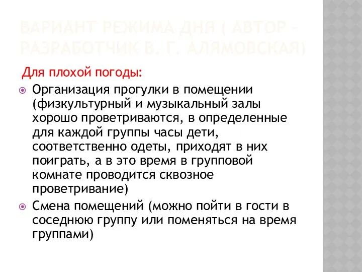 Вариант режима дня ( автор – разработчик В. Г. Алямовская) Для плохой погоды: