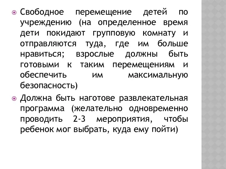 Свободное перемещение детей по учреждению (на определенное время дети покидают групповую комнату и