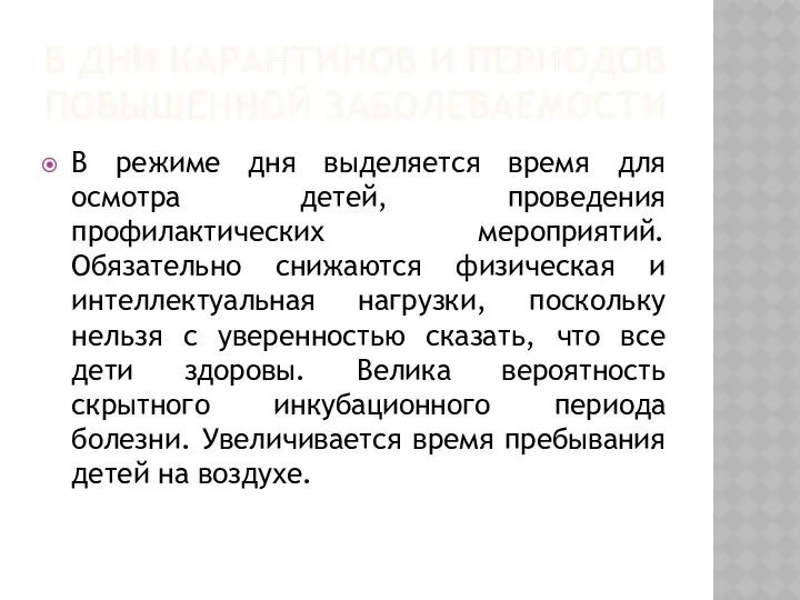 В дни карантинов и периодов повышенной заболеваемости В режиме дня выделяется время для