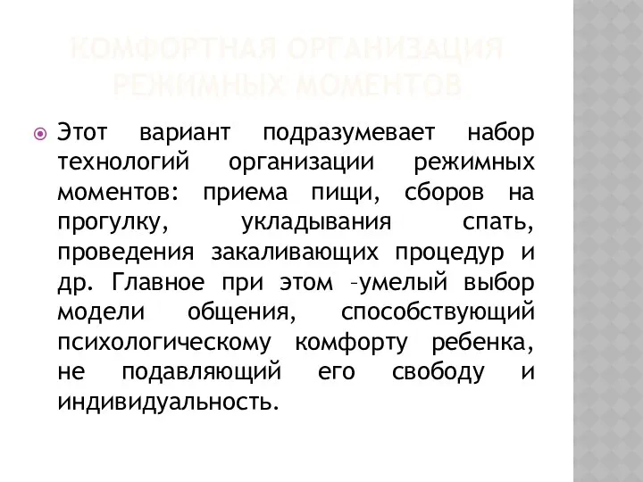 Комфортная организация режимных моментов Этот вариант подразумевает набор технологий организации режимных моментов: приема