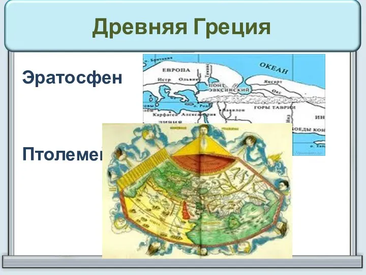 Древняя Греция Эратосфен Птолемей