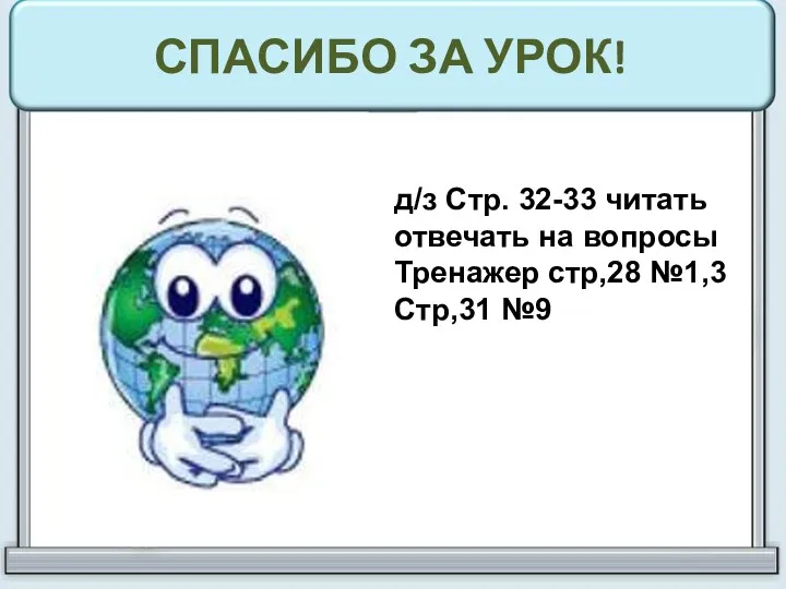 СПАСИБО ЗА УРОК! д/з Стр. 32-33 читать отвечать на вопросы Тренажер стр,28 №1,3 Стр,31 №9