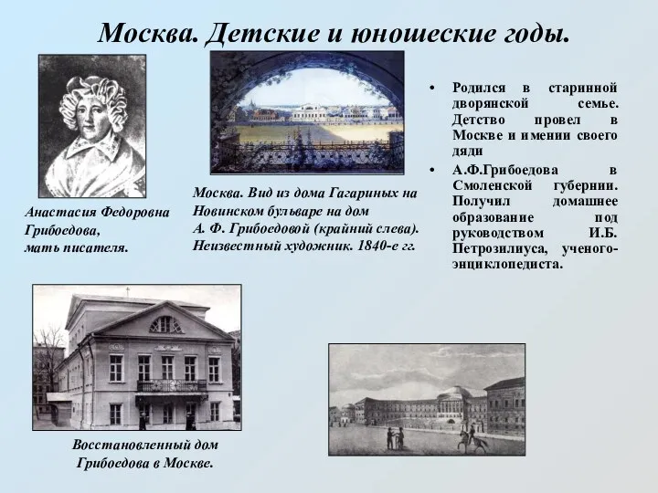 Москва. Детские и юношеские годы. Анастасия Федоровна Грибоедова, мать писателя.