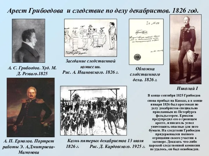 Арест Грибоедова и следствие по делу декабристов. 1826 год. А. С. Грибоедов. Худ.