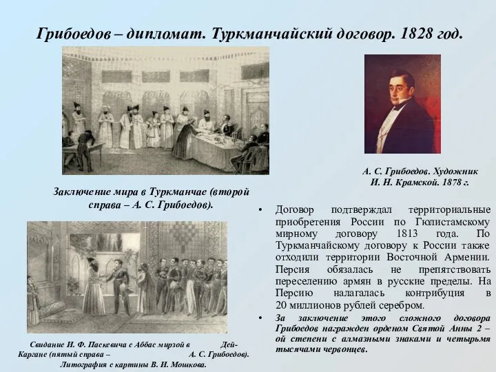 Грибоедов – дипломат. Туркманчайский договор. 1828 год. А. С. Грибоедов.