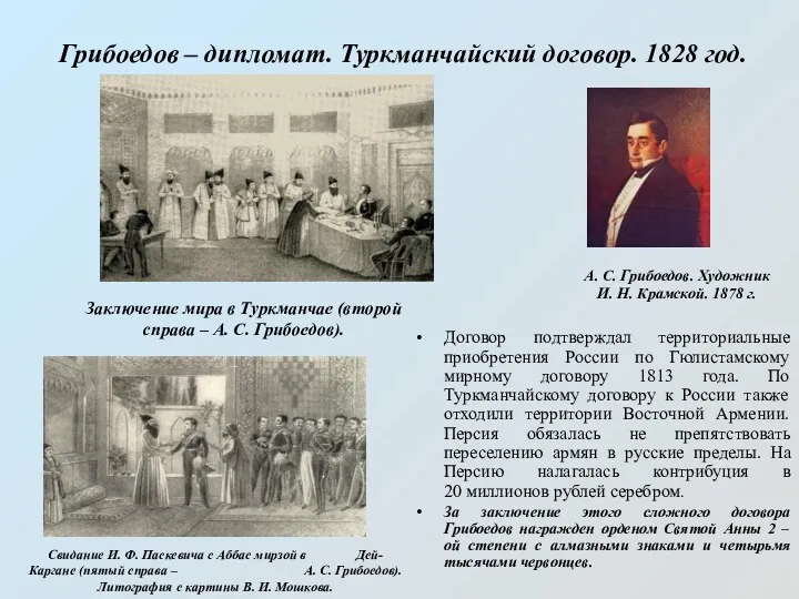 Грибоедов – дипломат. Туркманчайский договор. 1828 год. А. С. Грибоедов. Художник И. Н.