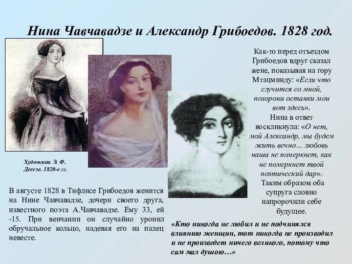 Нина Чавчавадзе и Александр Грибоедов. 1828 год. Художник Э. Ф. Дессэе. 1820-е гг.