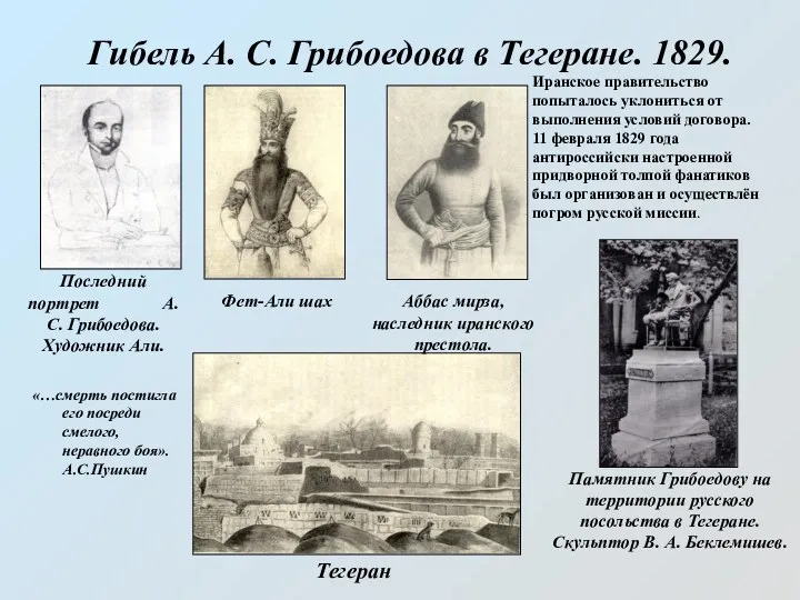 Гибель А. С. Грибоедова в Тегеране. 1829. Последний портрет А. С. Грибоедова. Художник