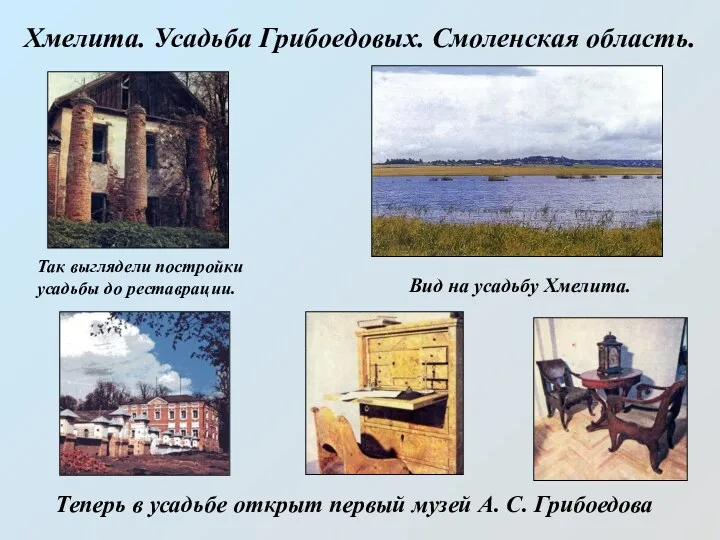 Хмелита. Усадьба Грибоедовых. Смоленская область. Так выглядели постройки усадьбы до