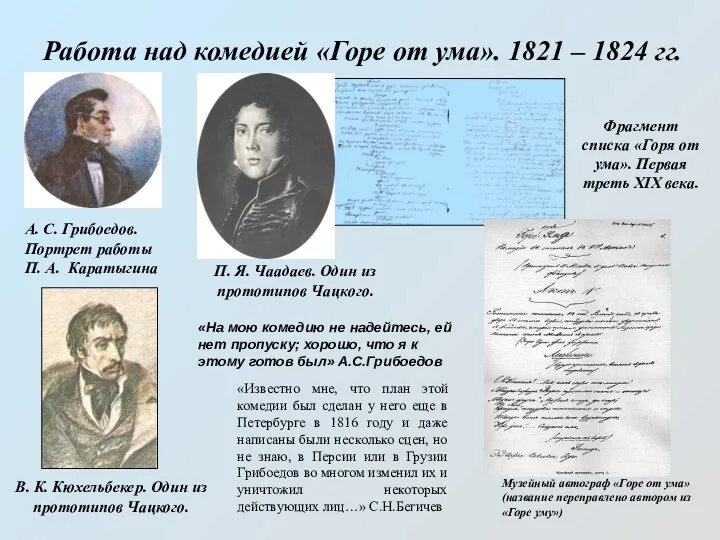 Работа над комедией «Горе от ума». 1821 – 1824 гг. Фрагмент списка «Горя