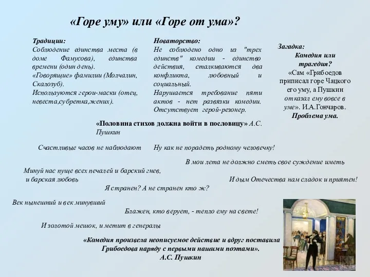 «Горе уму» или «Горе от ума»? «Комедия произвела неописуемое действие и вдруг поставила