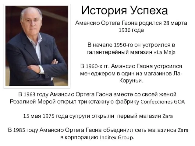 История Успеха Амансио Ортега Гаона родился 28 марта 1936 года