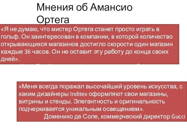 «Я не думаю, что мистер Ортега станет просто играть в