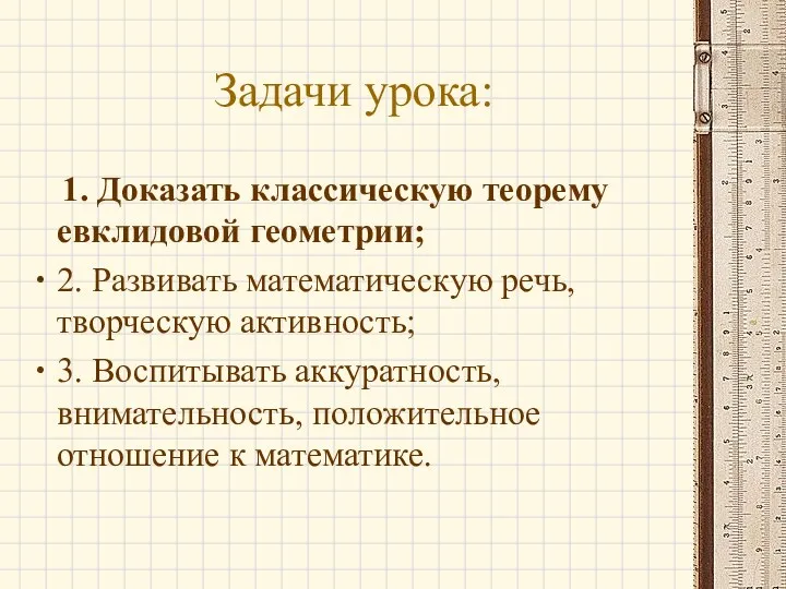 Задачи урока: 1. Доказать классическую теорему евклидовой геометрии; 2. Развивать математическую речь, творческую