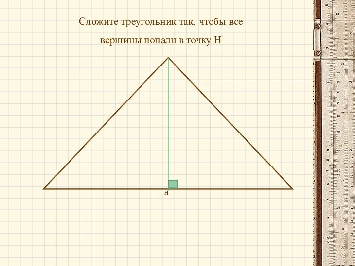 Сложите треугольник так, чтобы все вершины попали в точку Н Н