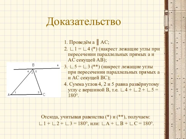 Доказательство Проведём a ║ AC; ∟1 = ∟4 (*) (накрест