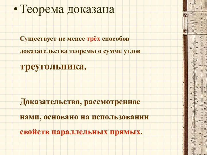 Теорема доказана Существует не менее трёх способов доказательства теоремы о сумме углов треугольника.