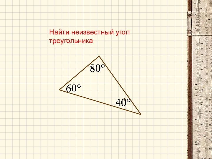 Найти неизвестный угол треугольника ?
