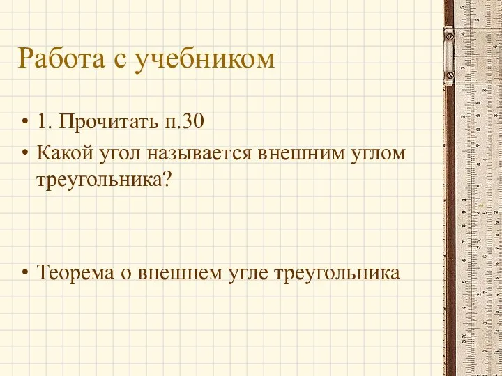 Работа с учебником 1. Прочитать п.30 Какой угол называется внешним