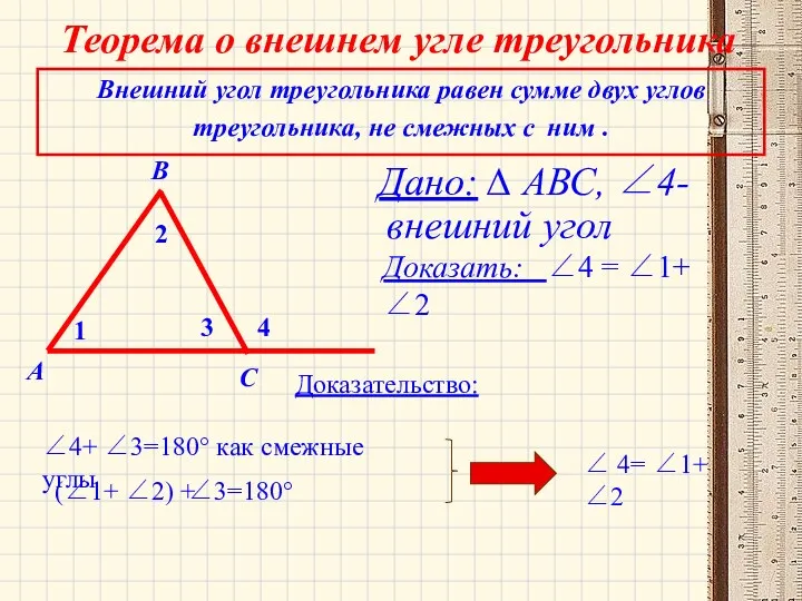 Теорема о внешнем угле треугольника Дано: ∆ АВС, ∠4-внешний угол 1 2 3