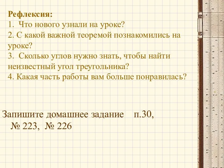 Рефлексия: 1. Что нового узнали на уроке? 2. С какой важной теоремой познакомились