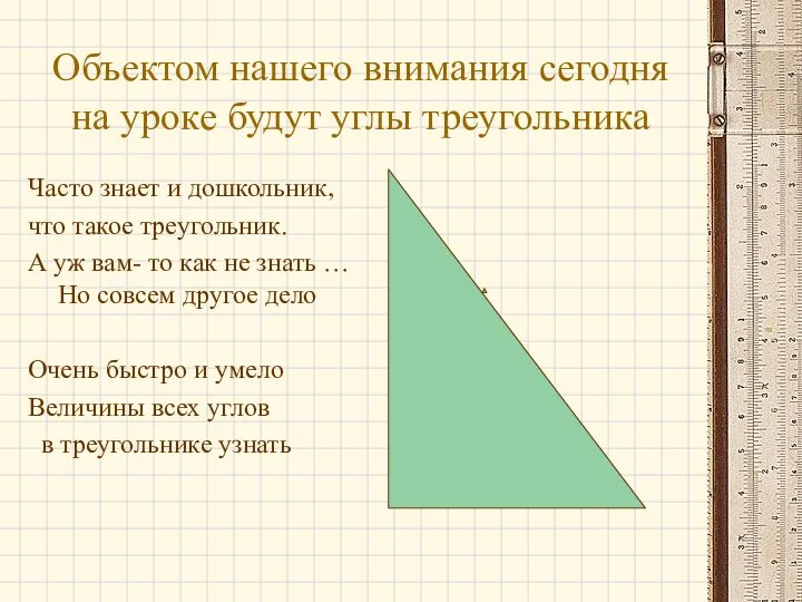 Объектом нашего внимания сегодня на уроке будут углы треугольника Часто знает и дошкольник,