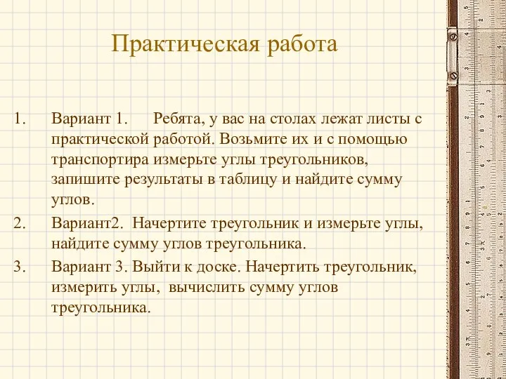 Практическая работа Вариант 1. Ребята, у вас на столах лежат листы с практической