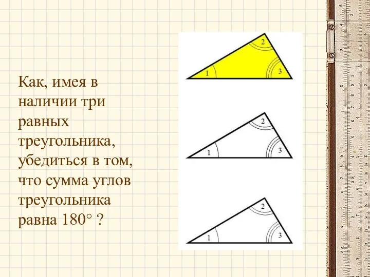 Как, имея в наличии три равных треугольника, убедиться в том,