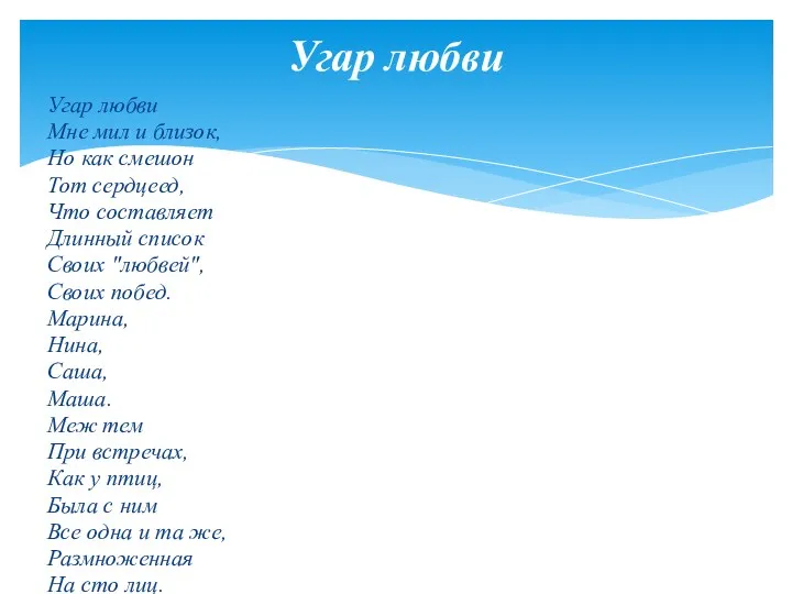 Угар любви Мне мил и близок, Но как смешон Тот