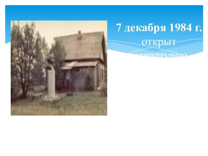 7 декабря 1984 г. открыт литературно-мемориальный музей имени В. Д. Федорова в деревне Марьевке Яйского района