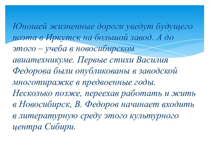 Юношей жизненные дороги уведут будущего поэта в Иркутск на большой