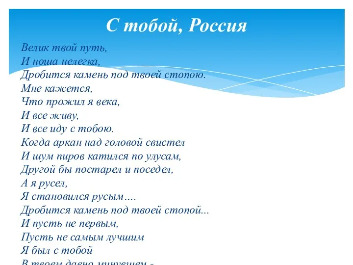 Велик твой путь, И ноша нелегка, Дробится камень под твоей