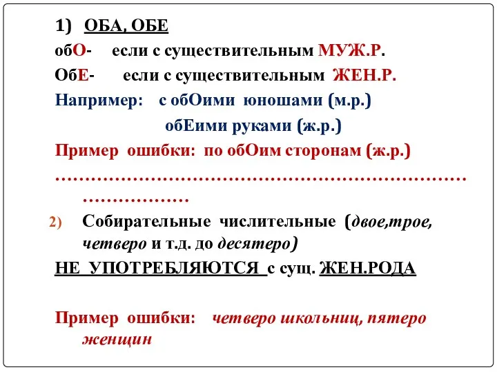 1) ОБА, ОБЕ обО- если с существительным МУЖ.Р. ОбЕ- если