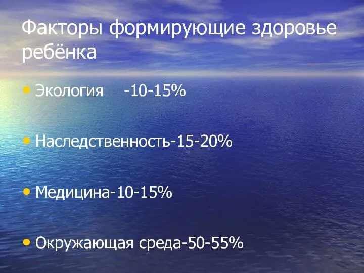 Факторы формирующие здоровье ребёнка Экология -10-15% Наследственность-15-20% Медицина-10-15% Окружающая среда-50-55%