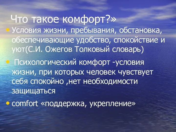 Что такое комфорт?» Условия жизни, пребывания, обстановка, обеспечивающие удобство, спокойствие