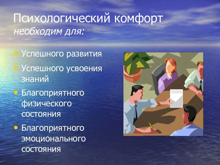 Психологический комфорт необходим для: Успешного развития Успешного усвоения знаний Благоприятного физического состояния Благоприятного эмоционального состояния