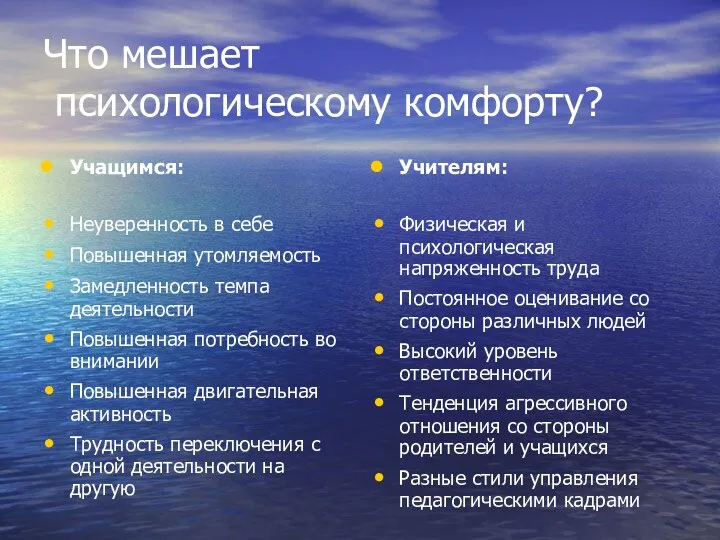 Что мешает психологическому комфорту? Учащимся: Неуверенность в себе Повышенная утомляемость