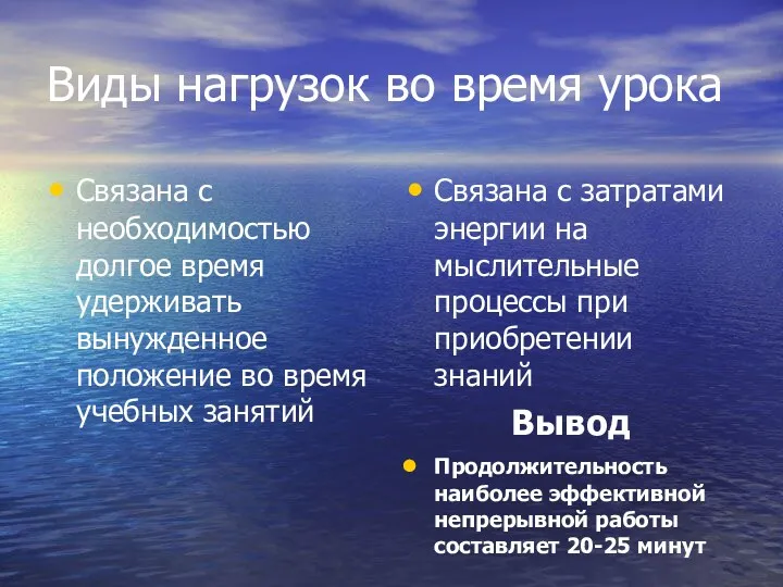 Виды нагрузок во время урока Связана с необходимостью долгое время